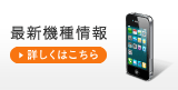 最新機種情報　詳しくはこちら