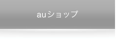 auショップ
