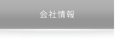会社情報