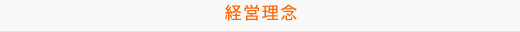 経営理念