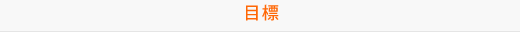 目標