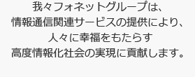 我々いちばんグループは、情報通信関連サービスの提供により、人々に幸福をもたらす高度情報化社会の実現に貢献します