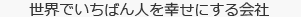 世界でいちばん人を幸せにする会社