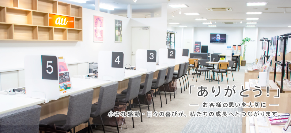 「ありがとう！」お客様の思いを大切にー小さな感動・日々の喜びが、私たちの成長へとつながります。