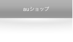 auショップ