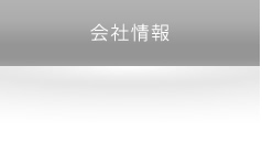 会社情報