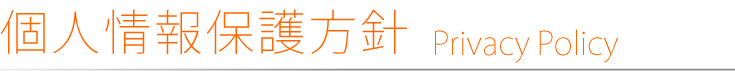 個人情報保護方針